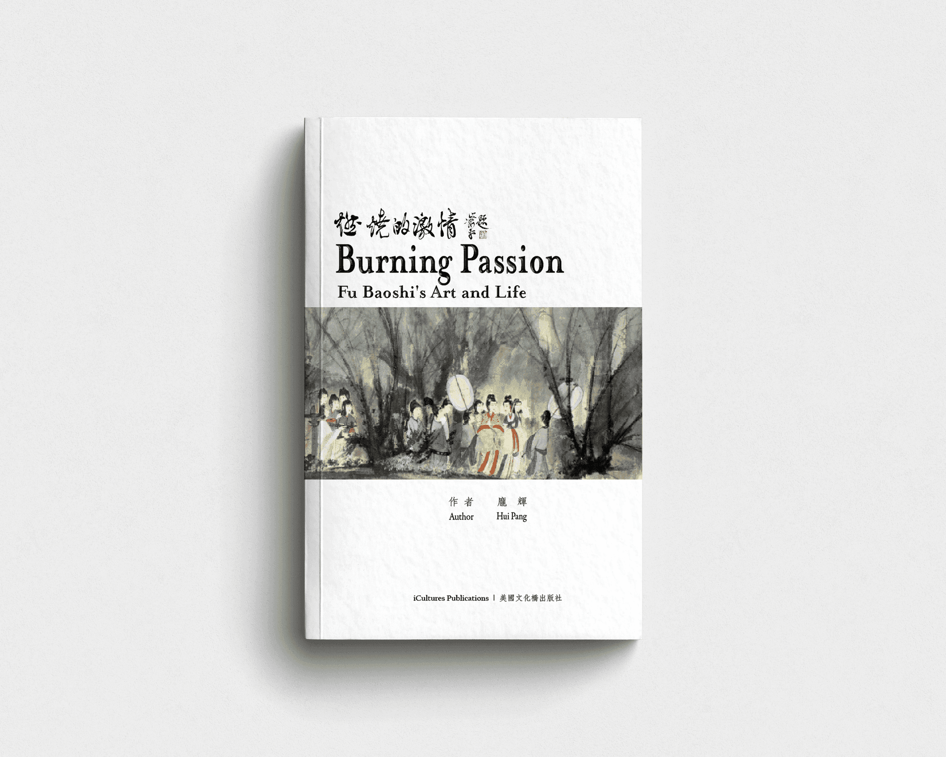 Cover of the book '燃燒的激情 - 傅抱石的藝術與人生' featuring a traditional Chinese painting by Fu Baoshi. The title translates to 'Burning Passion: The Art and Life of Fu Baoshi'."